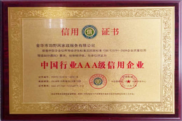 中国行业AAA级信用企业