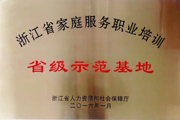 家庭服务职业培训省级示范基地