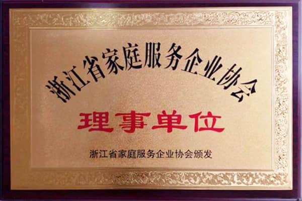 浙江省家庭服务企业协会理事单位
